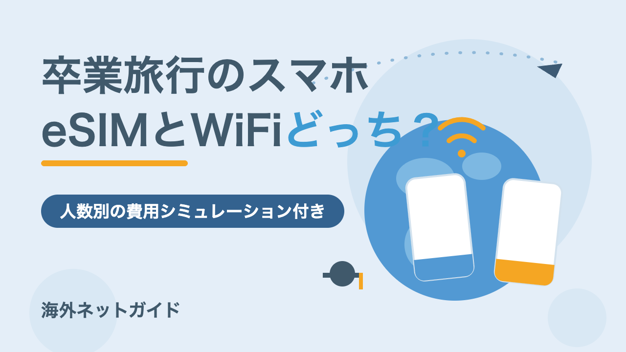 卒業旅行の海外でスマホはどうする？eSIMとWiFiの費用を人数別に比較