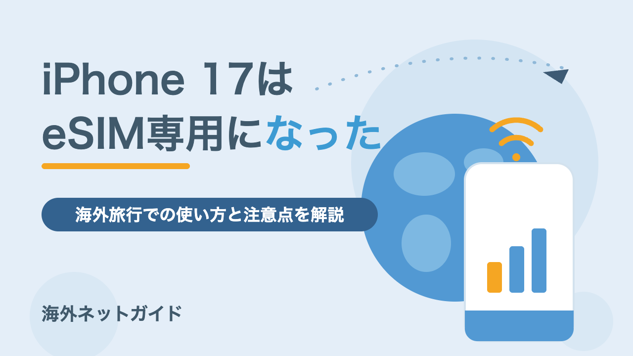 iPhone 17はeSIM専用｜海外旅行での使い方と機種変更の注意点