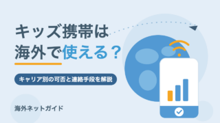 キッズ携帯は海外で使える?キャリア別の可否と子供の連絡手段4つ