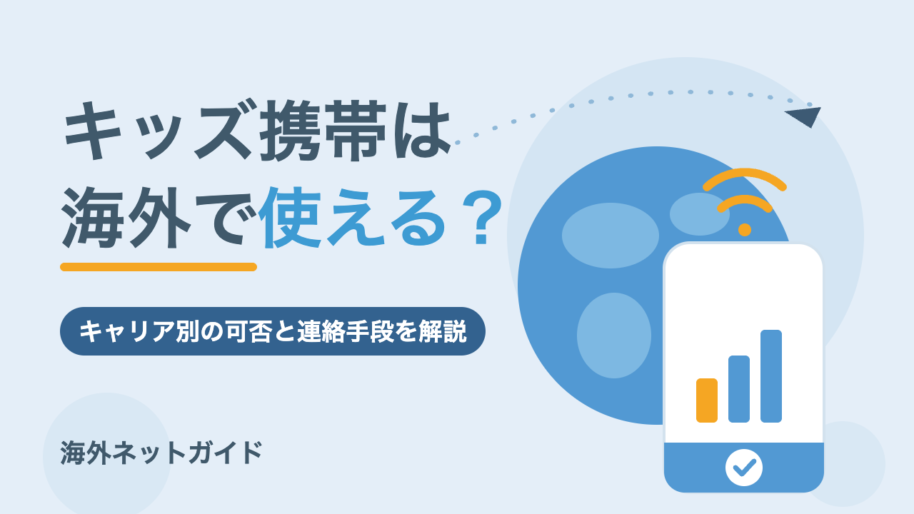 キッズ携帯は海外で使える？キャリア別の可否と子供の連絡手段