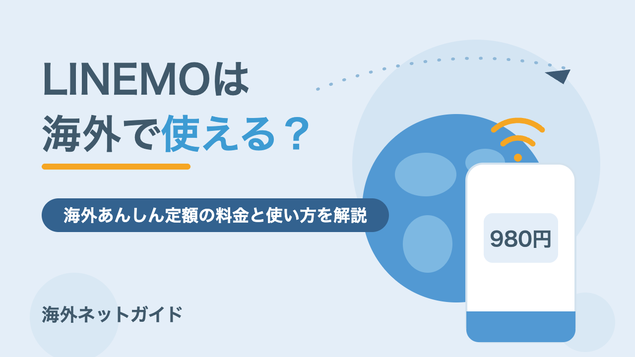 LINEMOは海外で使える？海外あんしん定額の料金と使い方・注意点