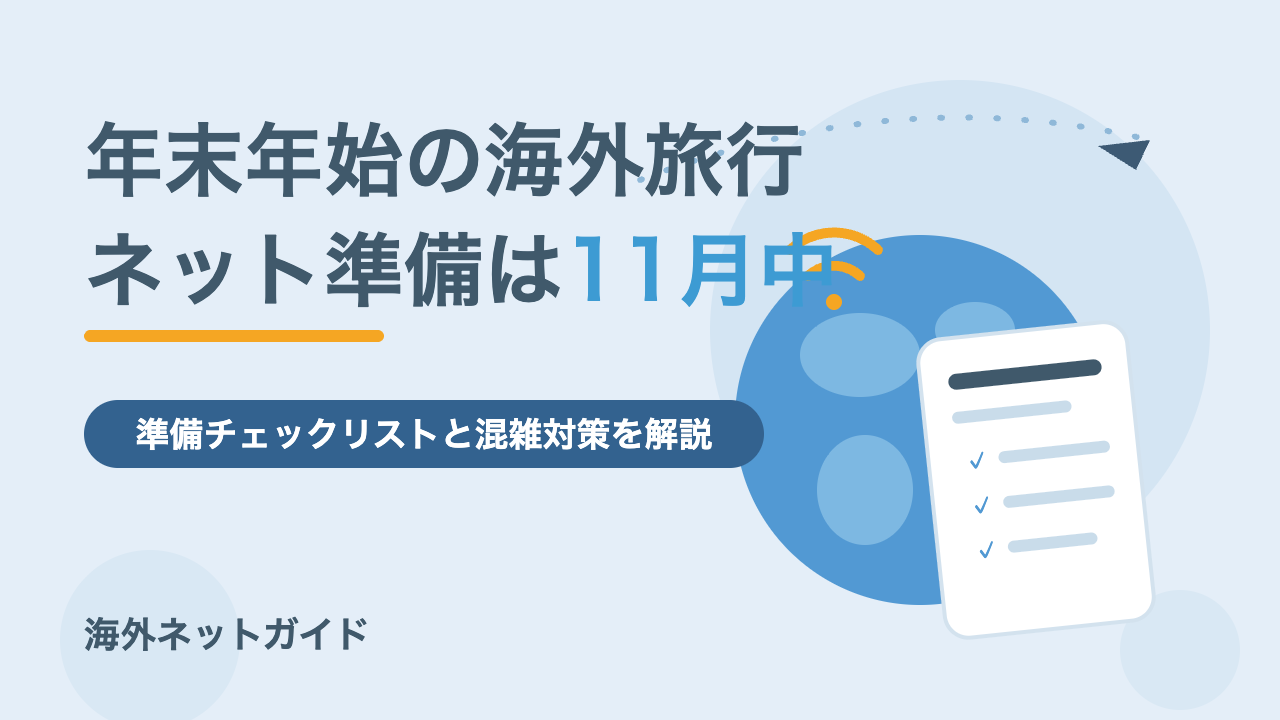 年末年始の海外旅行｜スマホ・ネットの準備チェックリストと混雑対策