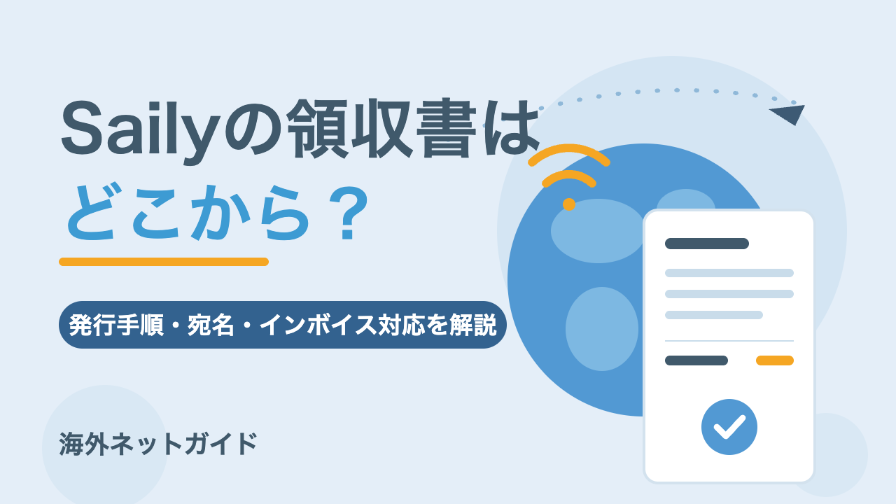 Sailyの領収書発行方法｜宛名・インボイス対応と経費精算の注意点