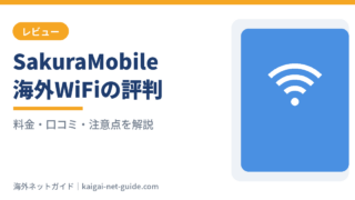 【2026年最新】SakuraMobile海外WiFiの評判は？口コミでわかる強みと注意点・料金を解説