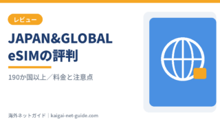 【2026年最新】JAPAN&GLOBAL eSIMの評判は？口コミでわかる強みと注意点・料金を解説