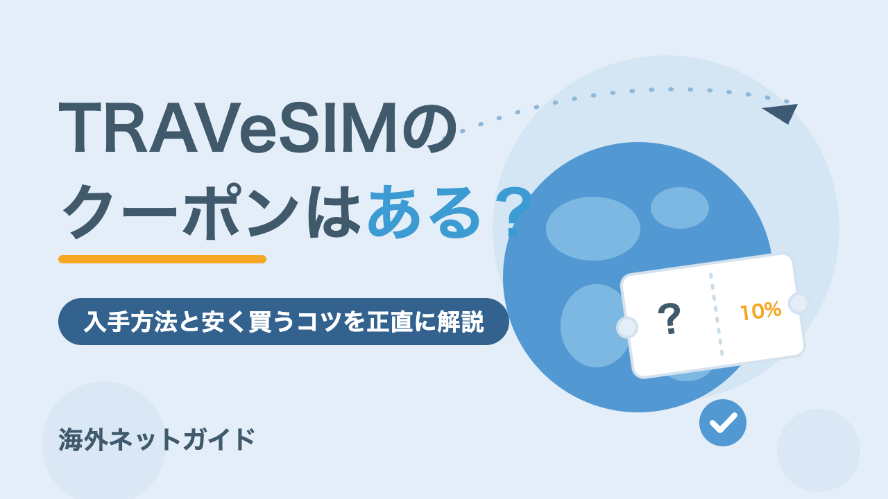 TRAVeSIMのクーポンはある？入手方法と安く買うコツ