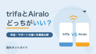 trifaとAiraloはどっちがいい？料金・サポートの違いを比較【2026年最新】