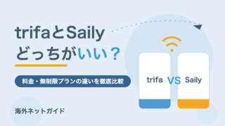 trifaとSailyはどっちがいい？料金・無制限プランの違いを比較【2026年最新】
