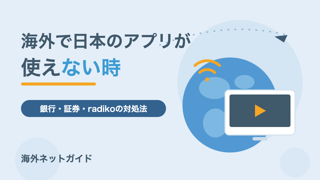 海外で日本のアプリ・サイトが使えない時の対処法