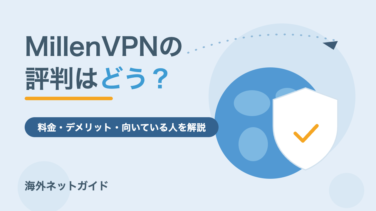 MillenVPNの評判は？料金・デメリット・向いている人