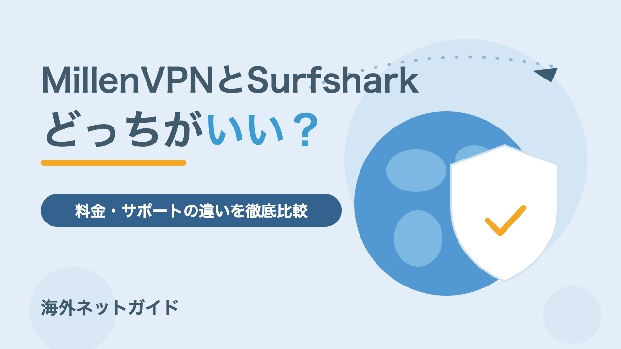 MillenVPNとSurfsharkはどっちがいい？