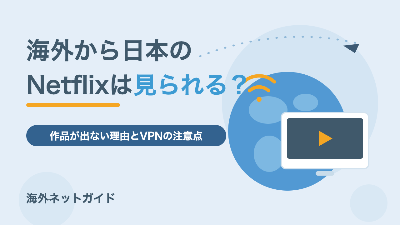 海外から日本のNetflix・Amazonプライムは見られる？