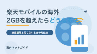 楽天モバイルの海外2GBを超えたら?速度制限と足りないときの対処法【2026年最新】