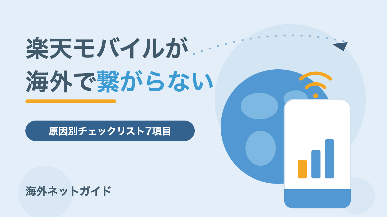 楽天モバイルが海外で繋がらない時の対処法｜原因別チェックリスト7項目
