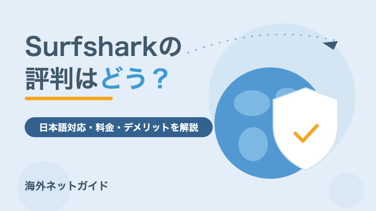 Surfsharkの評判は？日本語対応・料金・デメリット