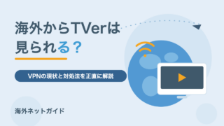 海外からTVerは見られる?VPNで見られない理由と2026年の現状・対処法