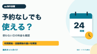 au海外放題は予約なしで使える?使わない日の料金・自動開始の条件