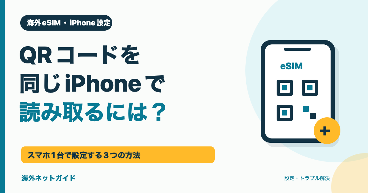 eSIMのQRコードを同じiPhoneで読み取るには。スマホ1台で設定する3つの方法。