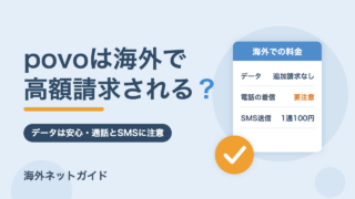 povoは海外で高額請求される？データは安心・通話とSMSの料金に注意【2026年最新】