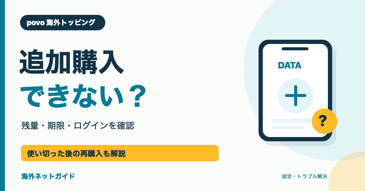 povo海外トッピングが追加購入できないときの確認事項。残量・期限・ログイン、使い切った後の再購入を解説。