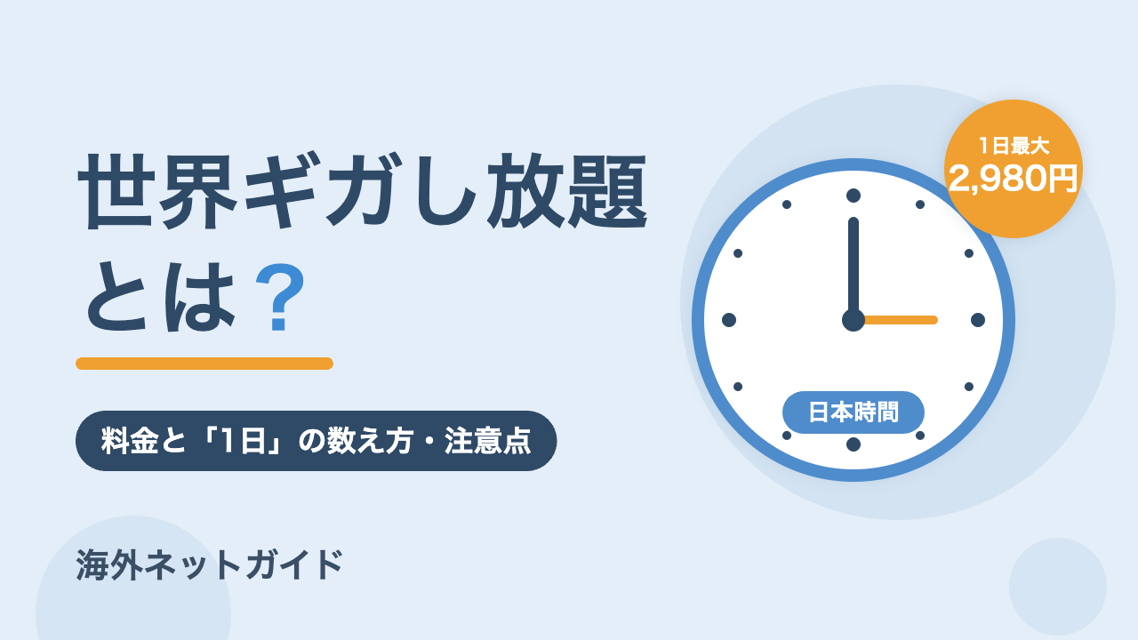 世界ギガし放題とは？料金と「1日」の数え方・注意点