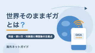 世界そのままギガとは?料金・使い方・対象国と帰国後の注意点【2026年最新】