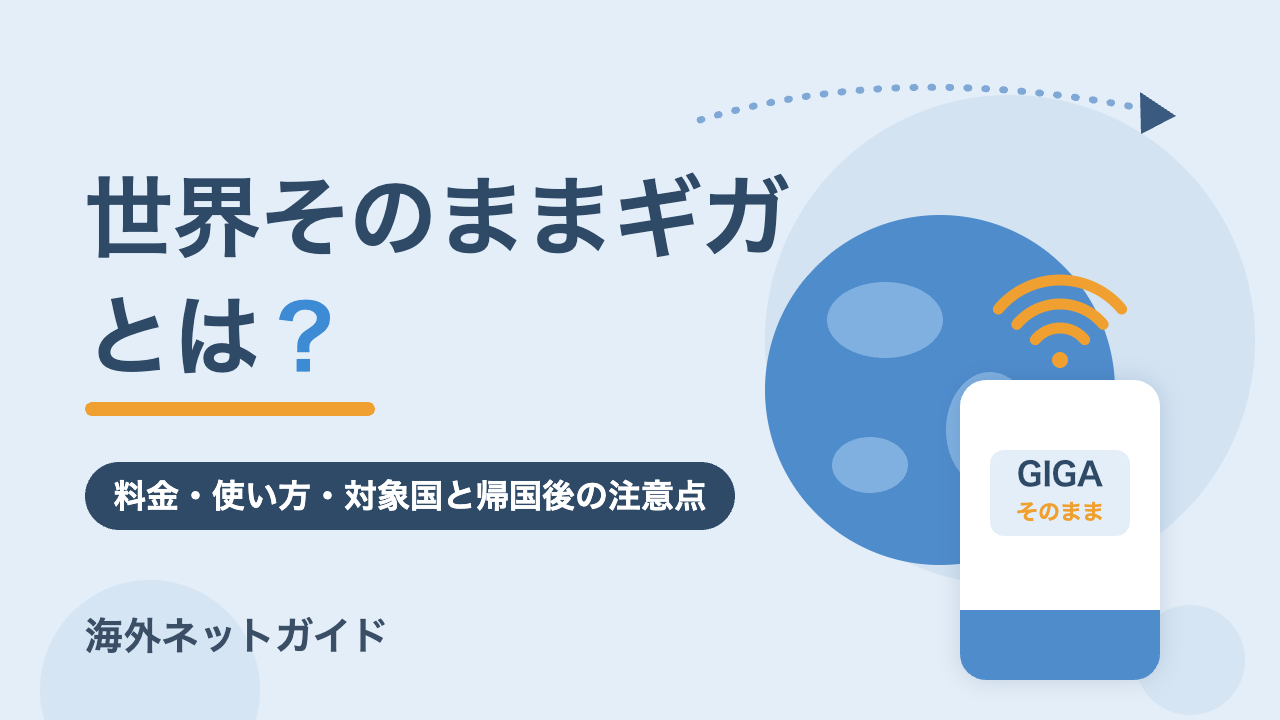 世界そのままギガとは？料金・使い方・対象国と帰国後の注意点