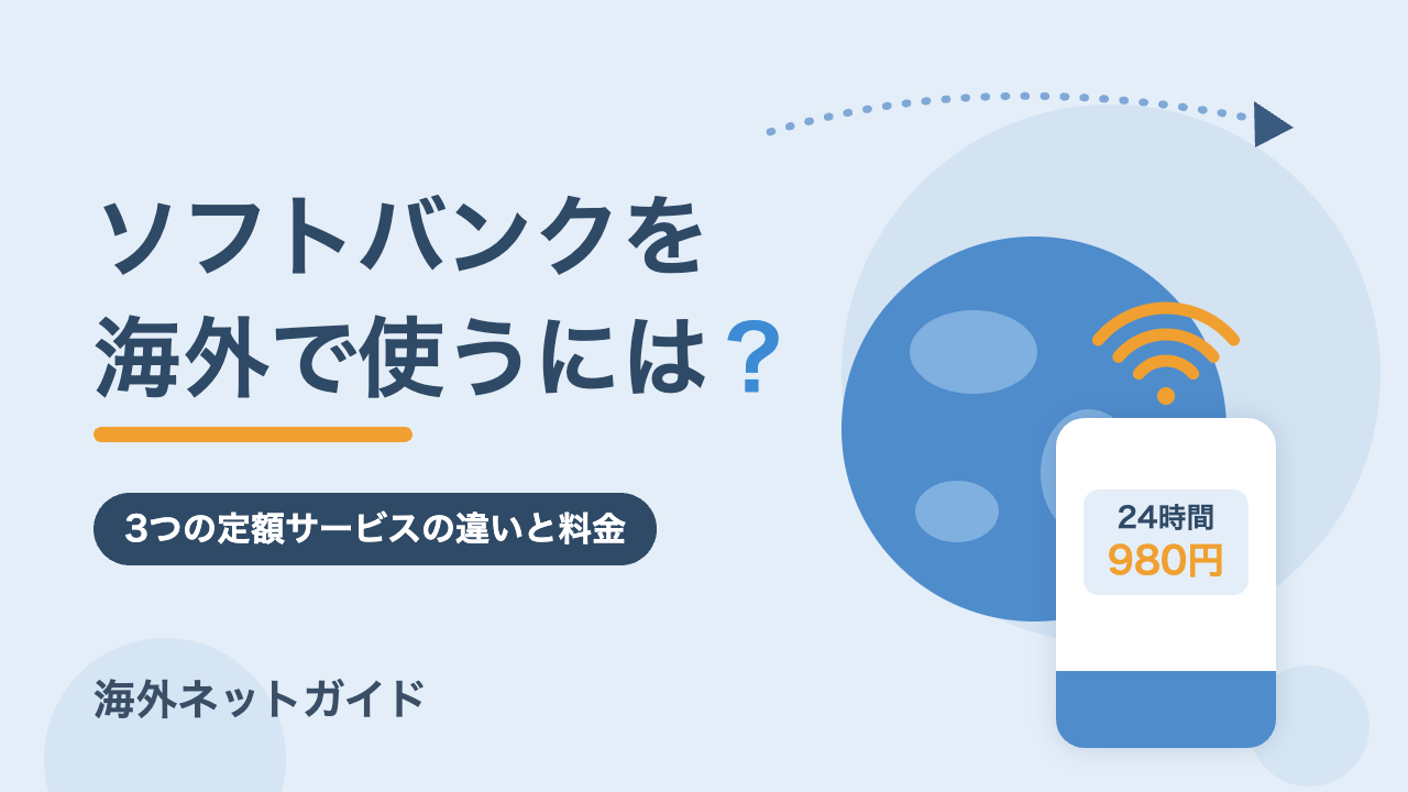 ソフトバンクを海外で使うには？3つの定額サービスの違いと料金