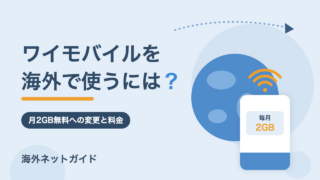 ワイモバイルを海外で使うには？11月18日からの月2GB無料と料金【2026年最新】